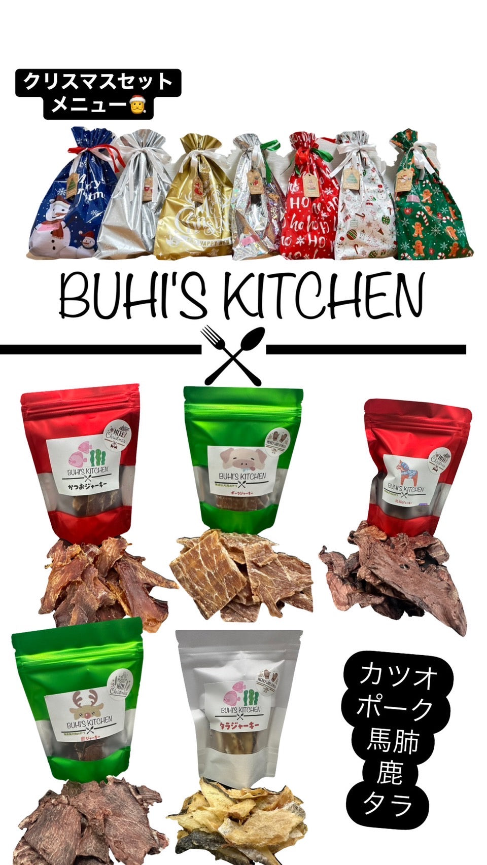 BUHI′S KITCHEN 　国産犬用無添加おやつ　クリスマスセット