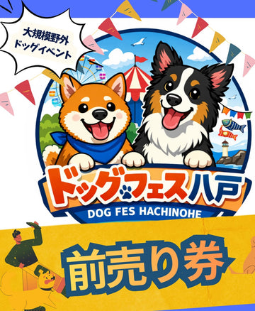ドックフェス八戸 前売りチケット ドックラン無料券付き